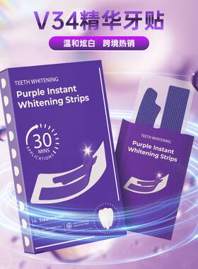 嗨-smile同款色修牙贴即时亮白V34紫色中和美白牙贴套装跨境现货
