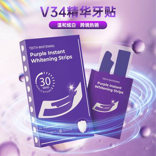 嗨-smile同款色修牙贴即时亮白V34紫色中和美白牙贴套装跨境现货