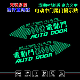 夜光MVP奥德赛艾力绅GL8自动电动尾门中门侧滑门后备箱警示提示贴