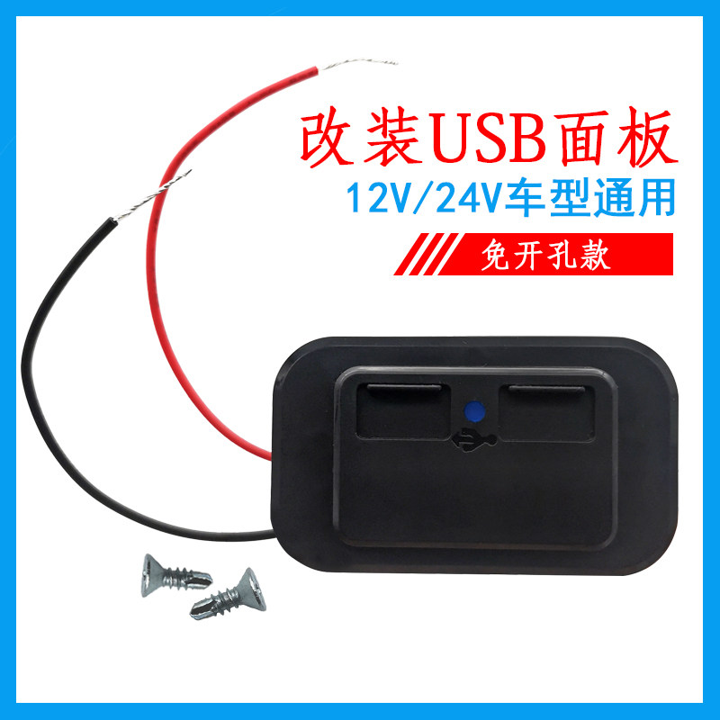 usb改装加装24v免开车载充电器