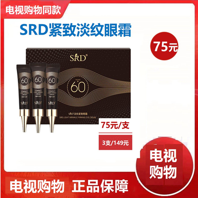 SRD淡纹紧致眼霜瞬效电视购物