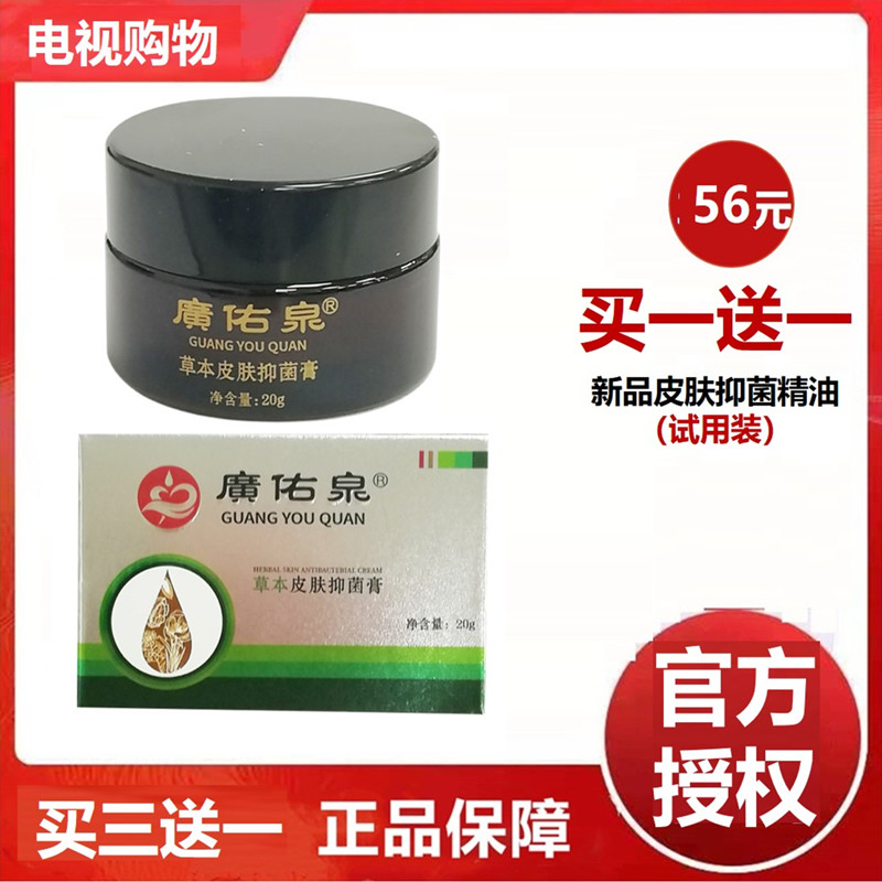 【官方授权】广佑泉草本皮肤抑菌膏珍肤膏止痒膏皮肤外用电视购物
