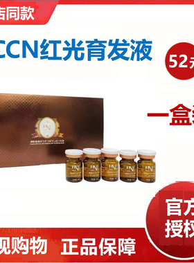【官方授权】一盒装LCCN红光护发育发液电视购物正品保证护发育发