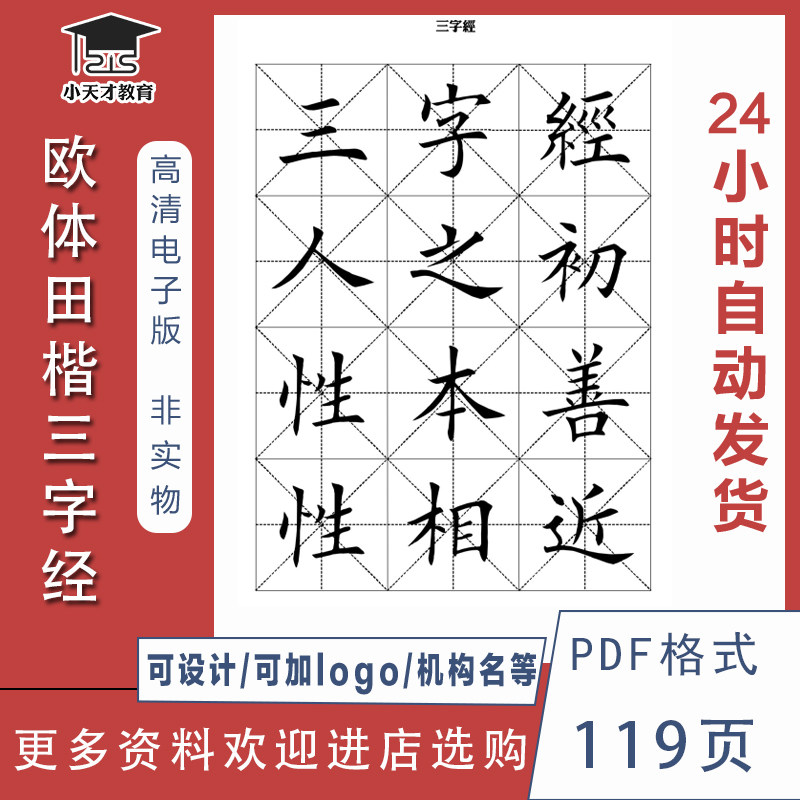 欧体田楷三字经书法作品纸打印教材书法本定制硬笔书法练字本彩印