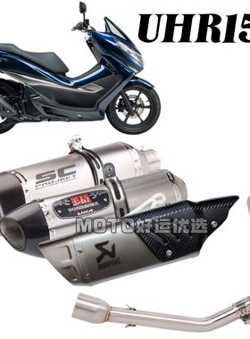 适用豪爵UHR150踏板车改装排气管全段天蝎吉村SCLV声浪升级