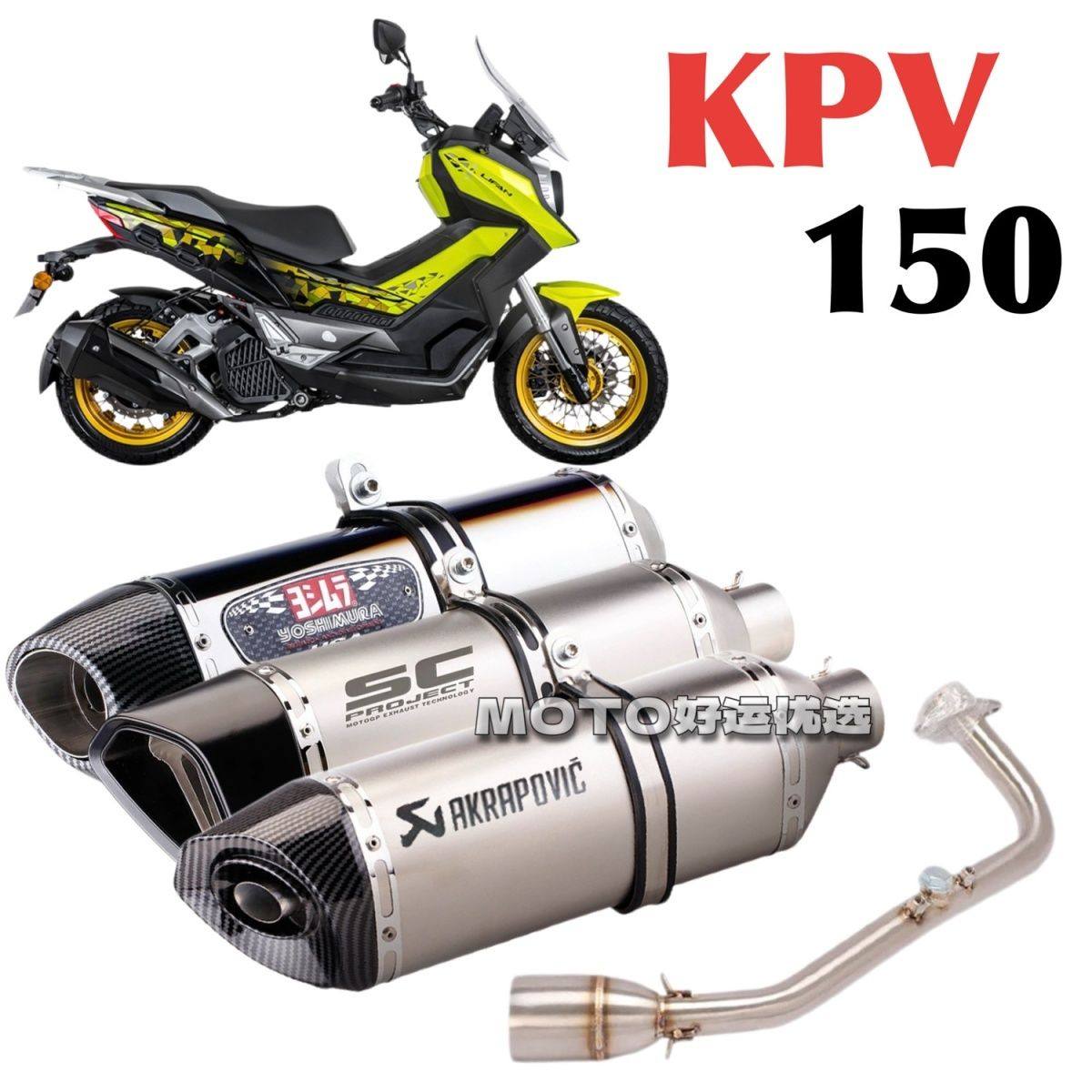 适用于力帆摩托KPV150踏板车改装排气管全段天蝎吉村SC竞技声浪