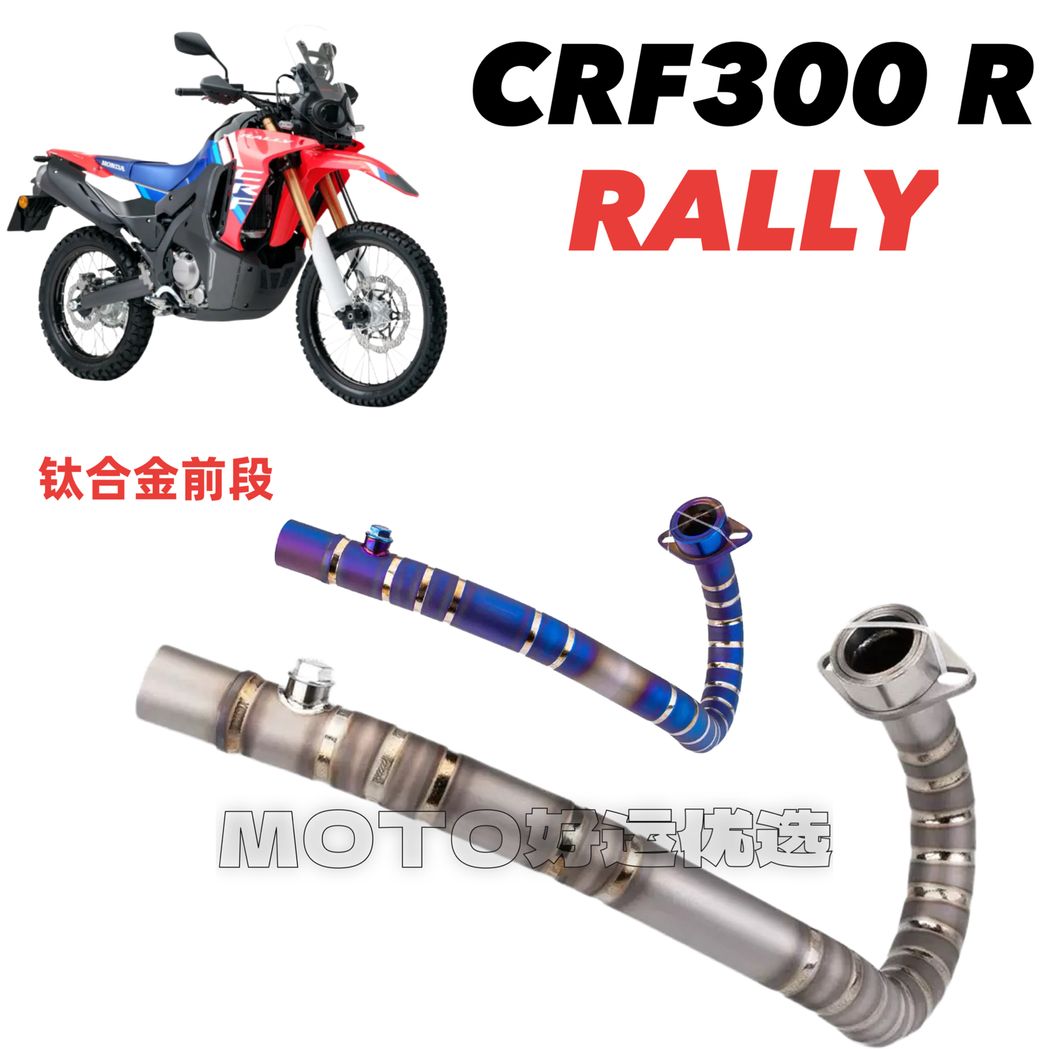 适用于HONDA本田CRF300 R RALLY改装排气管钛合金前段美观减重