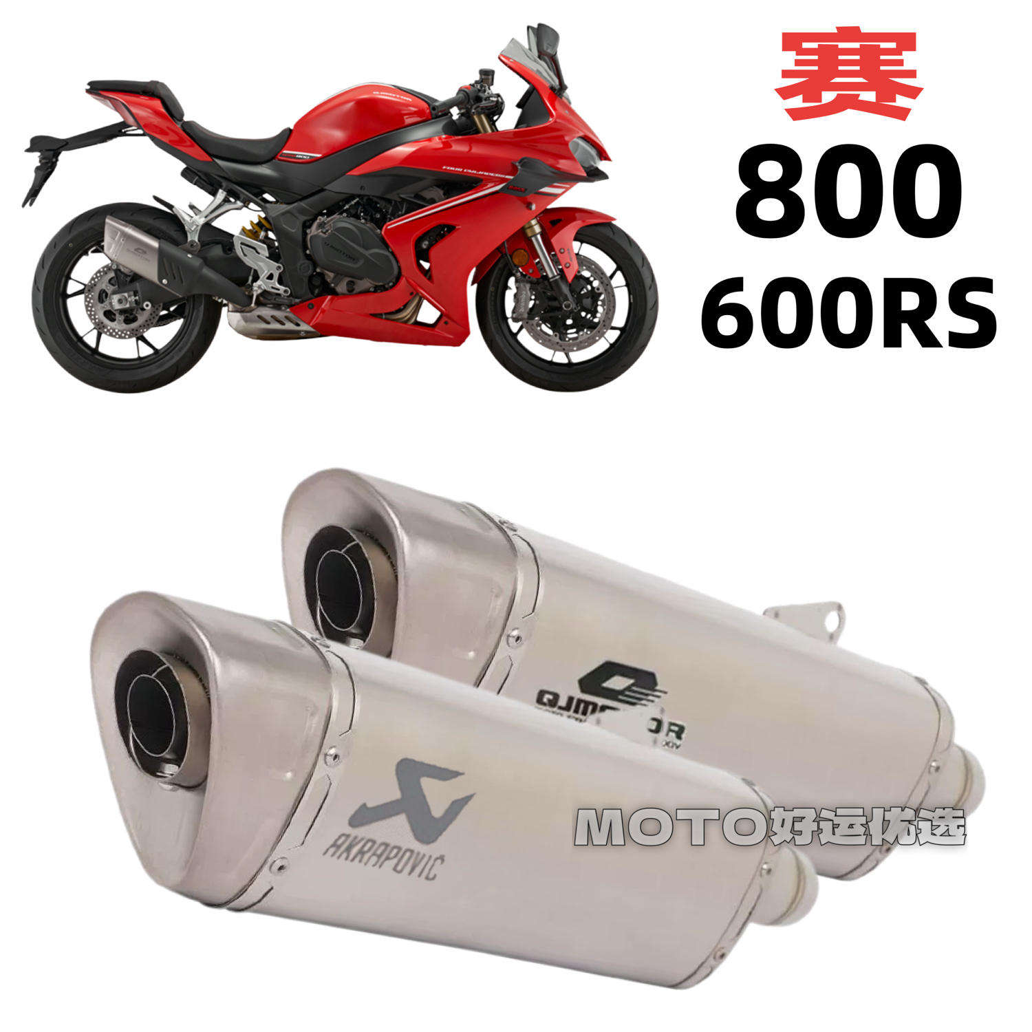 适用钱江赛800 赛600RS改装排气管天蝎尾段火刃版一体式双管全段