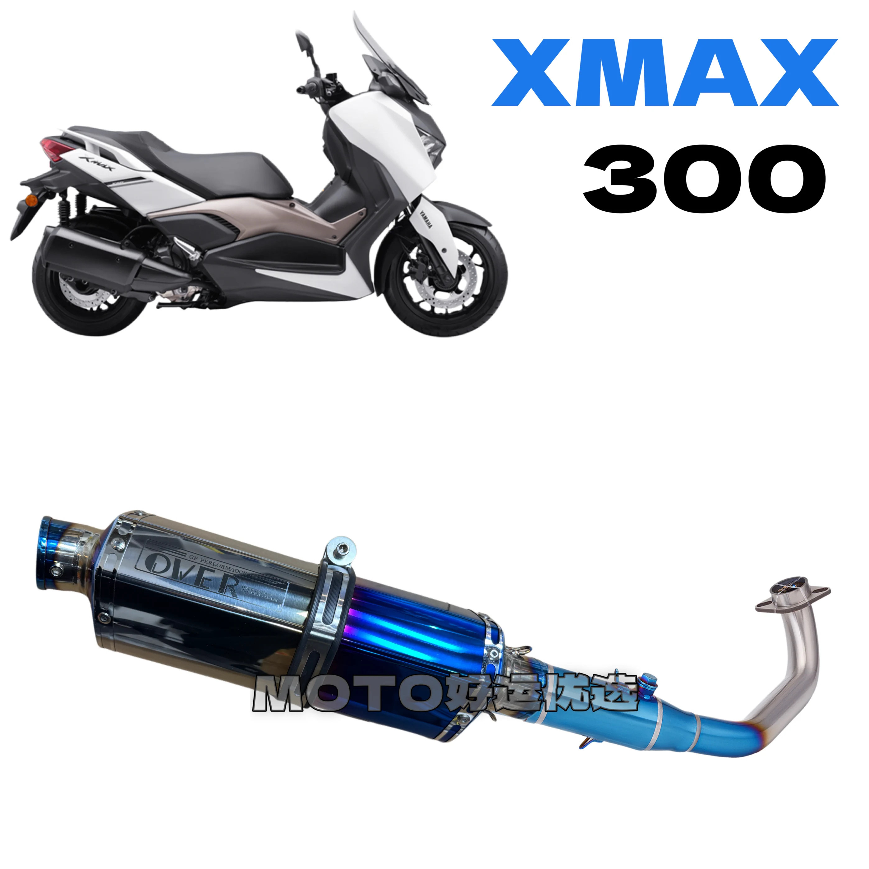 适用雅马哈XMAX300改装排气管全段OVER管烧蓝外观竞技声浪升级