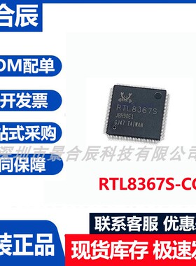 原装正品RTL8367S-CG/N-VB-CG/RB封装 LQFP128千兆交换机芯片