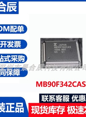 原装正品MB90F342CAS封装QFP-100微控制器芯片单片机