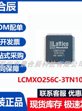 原装正品LCMX0256C-3TN100C封装QFP-100微控制器芯片集成电路