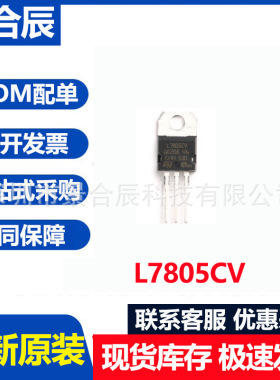 全新原装L7805CV  TO-220 线性稳压器芯片 5V 1.5A