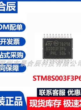 原装正品STM8S003F3P6TR封装TSSOP-20 8KB闪存8位微控制器16MHz