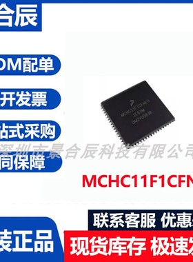 原装正品MCHC11F1CFNE3封装PLCC-68微控制器芯片IC集成电路单片机