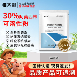 兽药30%阿莫西林可溶性粉兽用感染消炎药正品水产猪用鸡药禽药粉