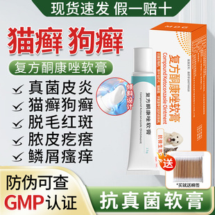 复方酮康唑软膏宠物狗狗猫藓外用药皮肤病专用药真菌感染止痒药膏