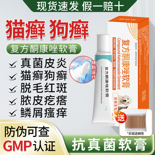 猫藓狗藓皮屑真菌感染皮肤病药膏