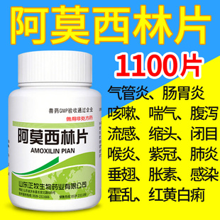 阿莫西林片兽用1000片兽药鸡药大全鸭鸡病咳嗽感冒拉稀养鸡专用药