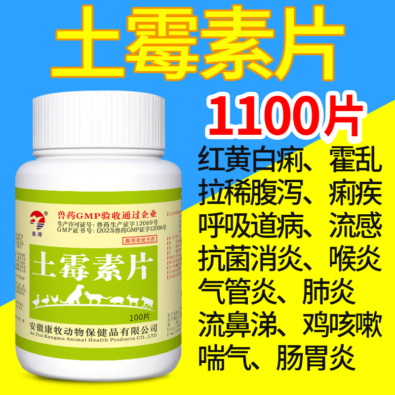 土霉素药片兽药鸡鸭鹅鸽狗狗拉稀