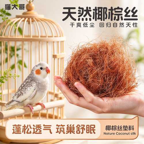 鹦鹉鸟窝鸟巢垫材椰丝芦丁鸡鸡窝