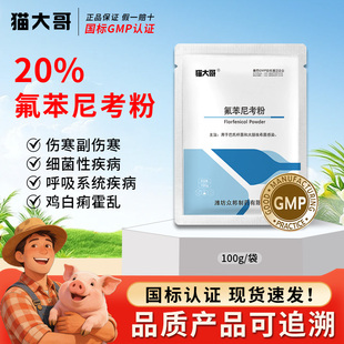 兽药氟苯尼考粉20%兽用猪鸡鸭呼吸道咳嗽小鸡禽感冒浆膜炎肠炎药