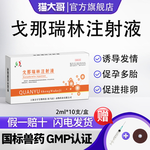 戈那瑞林注射液兽用药猪牛羊促发情促排卵提高受胎率促孕多胎正品