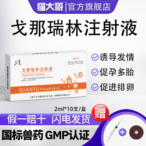 戈那瑞林注射液促发情排卵孕多胎