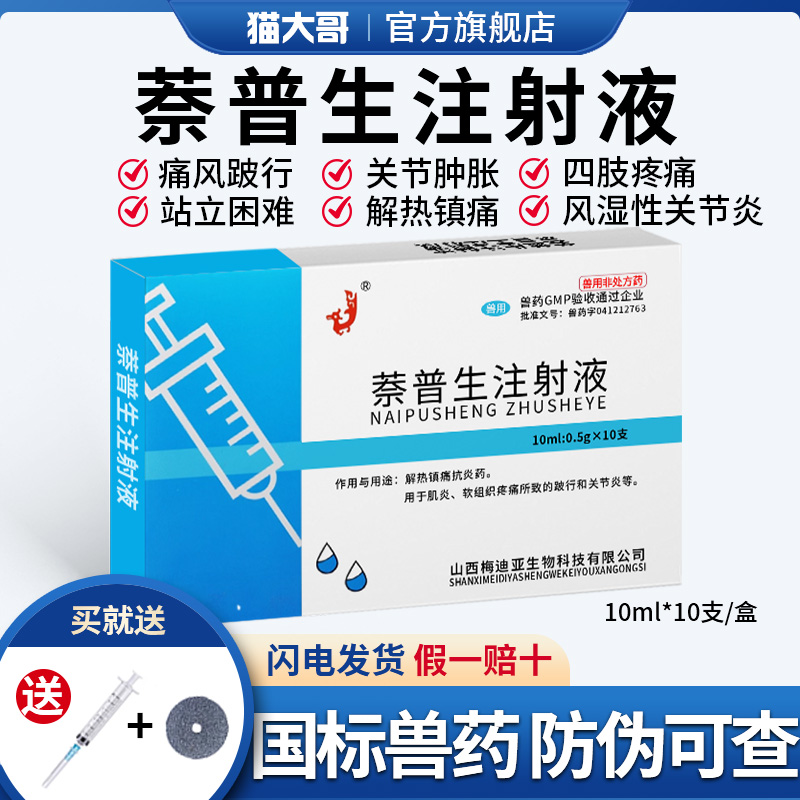 奈普生注射液关节炎风湿镇痛发烧