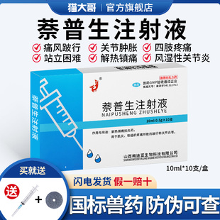 兽用奈普生注射用液猪牛羊跛行关节炎风湿解热镇痛发烧萘普生针剂