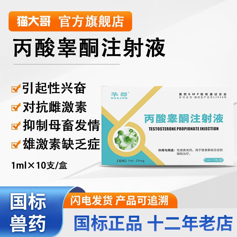 兽用兽药丙酸睾酮注射液睾健舒雄性激素公畜公猪用猪牛羊马犬猫用