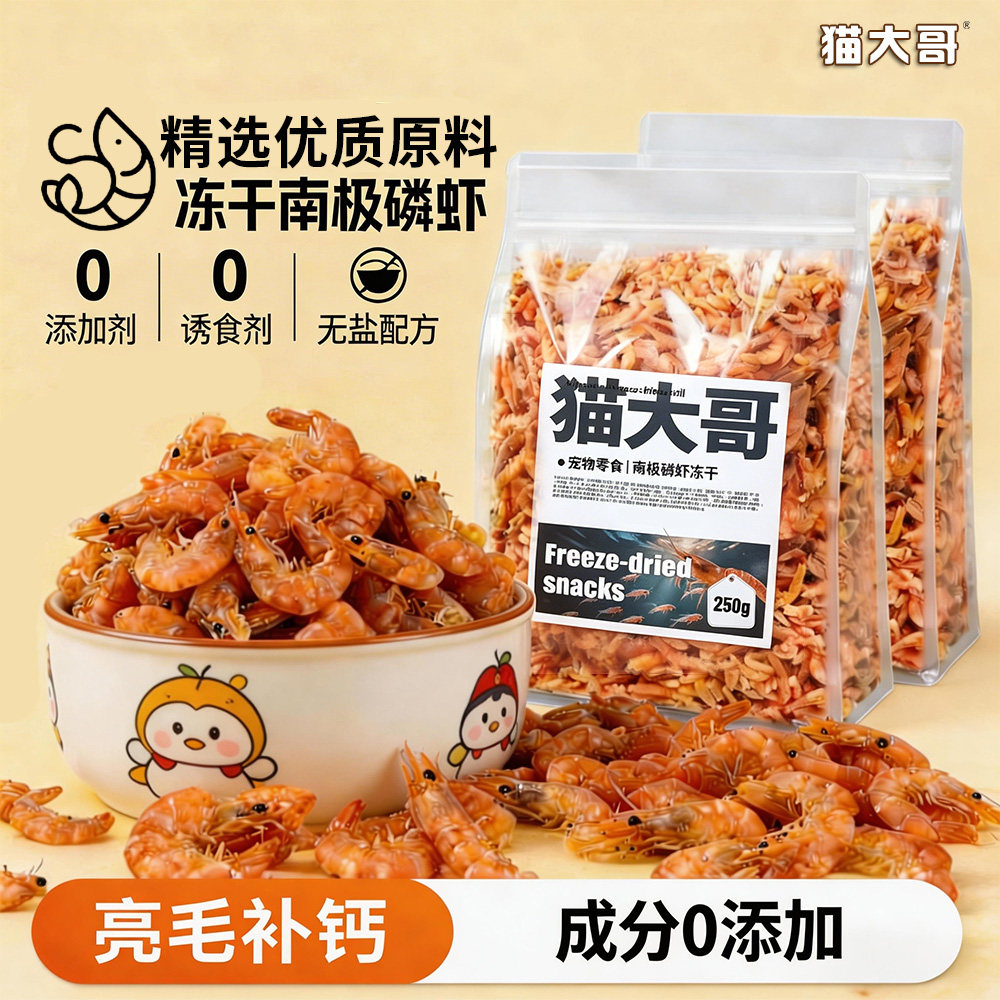 冻干南极磷虾干猫零食优质蛋白补钙无盐营养肉干猫粮仓鼠狗狗零食