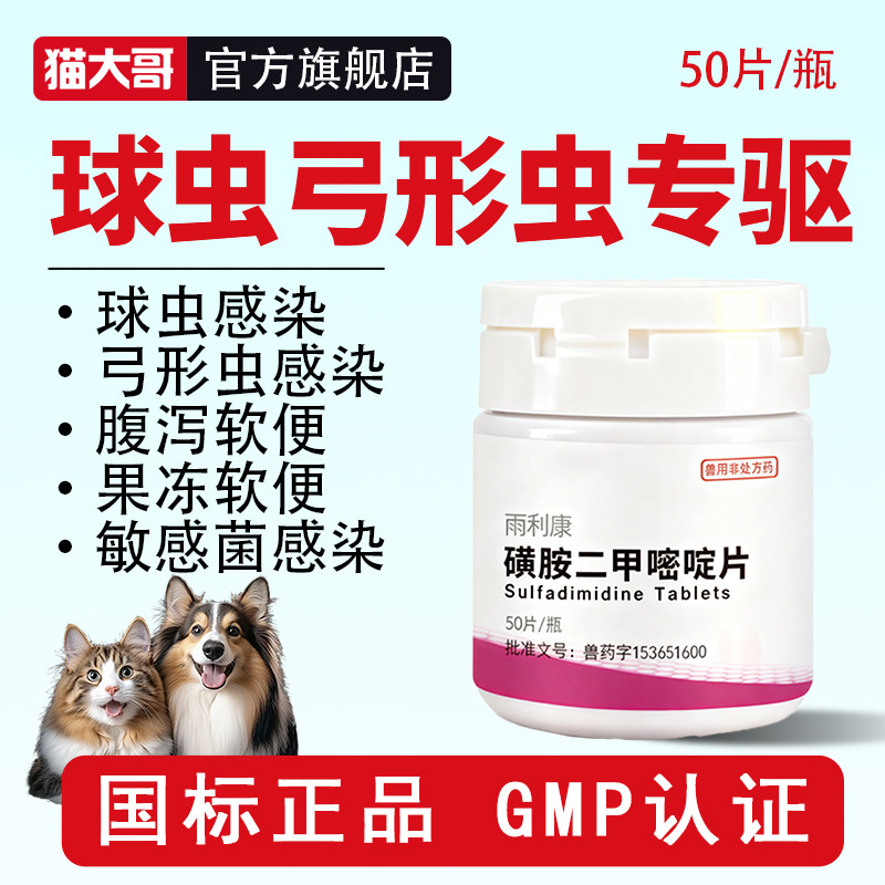 猫咪狗狗驱球虫弓形虫药软便便血果冻便磺胺二甲嘧啶片驱虫打虫药