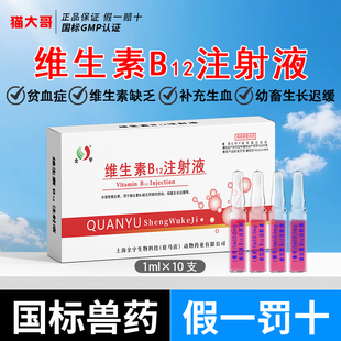 兽药v维生素b12注射用液兽用猪牛羊幼狗猫咪犬神经炎生长迟缓贫血