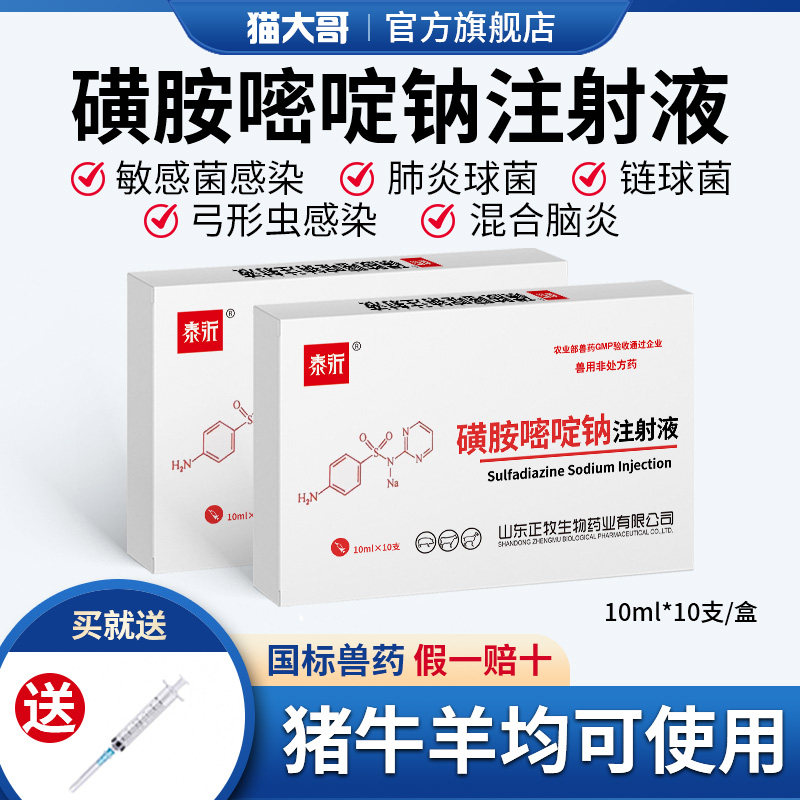 磺胺嘧啶钠兽用注射液黄安兽药猪牛羊猫狗犬用脑炎康链球菌弓形体