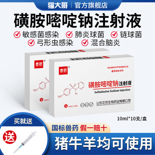 磺胺嘧啶钠兽用注射液黄安兽药猪牛羊猫狗犬用脑炎康链球菌弓形体