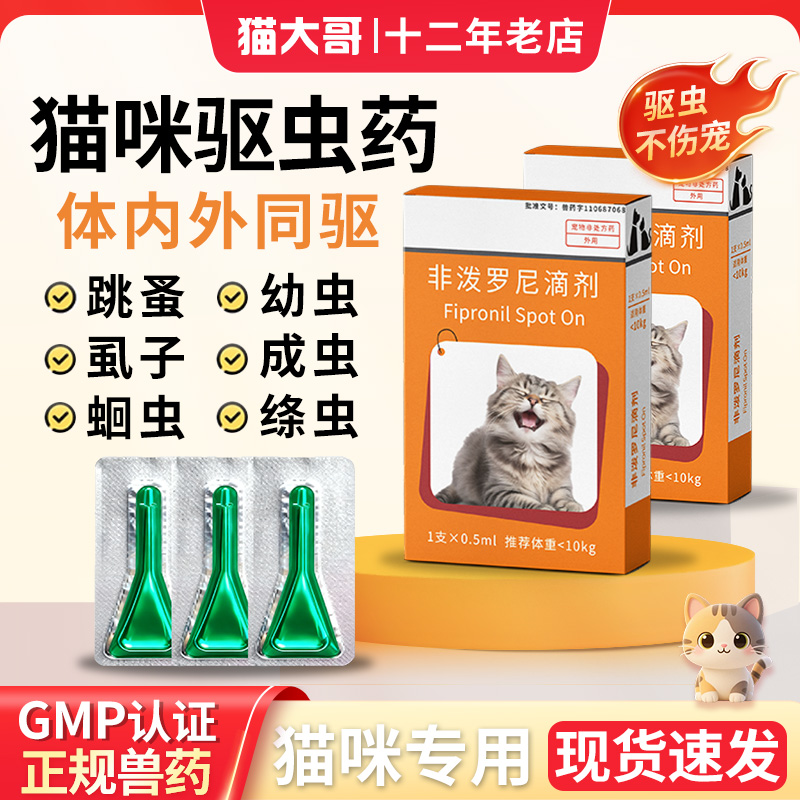 猫咪驱虫药跳蚤蛔虫蜱虫内外一体