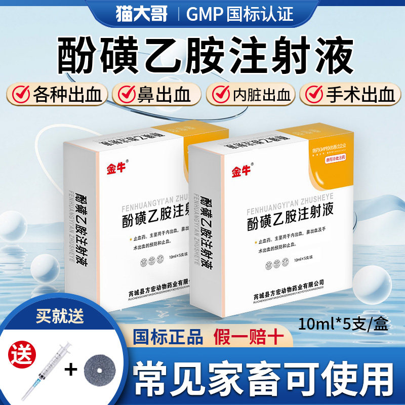 酚磺乙胺注射液出血止血针剂兽用