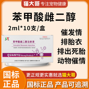 兽药兽用苯甲酸雌二醇注射液狗猪牛母畜子宫炎催产发情促排卵增胎