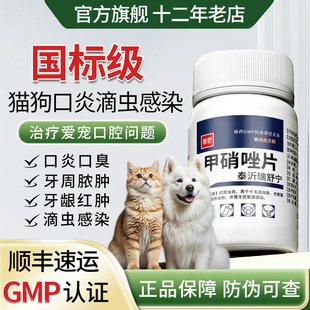 甲硝唑片犬猫口炎宠物猫狗用毛滴虫口臭口腔溃疡红肿牙龈炎流口水