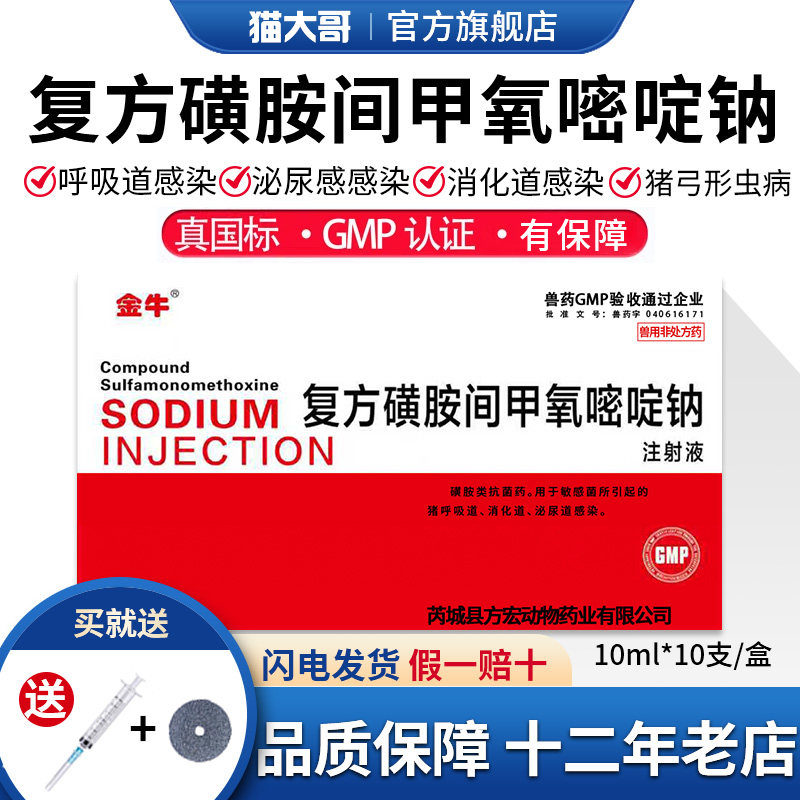 兽药复方磺胺间甲氧嘧啶钠注射液兽用药猪牛羊药感染高烧拉稀腹泻