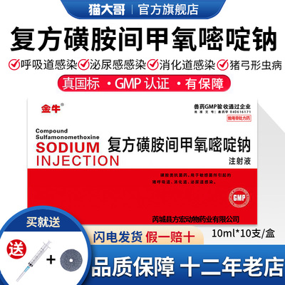 复方磺胺间甲氧嘧啶钠注射液兽用