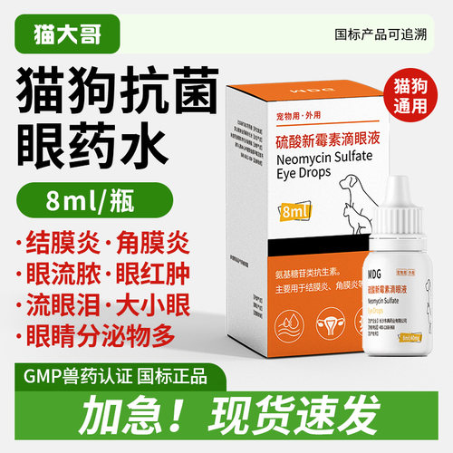 猫咪眼药水硫酸新霉素滴眼液狗狗眼睛发炎宠物泪痕角膜结膜炎流泪