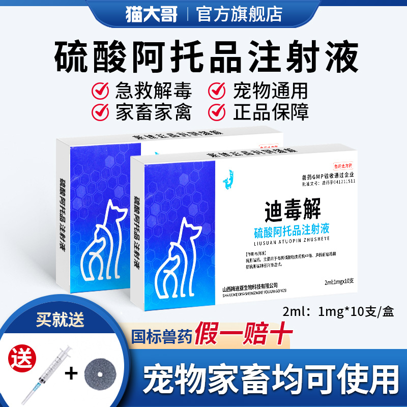 硫酸阿托品注射液中毒解毒狗猫药