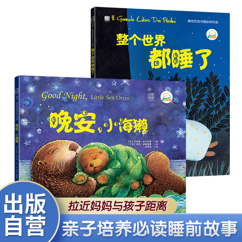 Good night, little sea otter Entire world Before going to bed Classic story Picture book Addition cognition ability children Cultivate Mom and Dad Good night good habit kindergarten teacher recommendin the Books/Magazine/Newspaper , Children's books/Supplementary , Painting/Cartoon/Comic/Cartoon story  category - from Buy2taobao.com to provide professional Taobao agent buy service