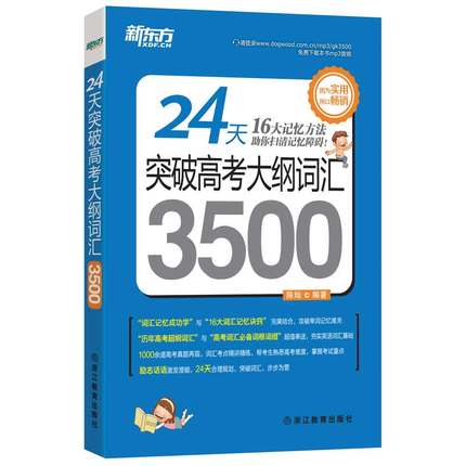 全新改版 新東方高考英語單詞高考3500詞手冊 24天突破高考大綱詞匯3500(平裝) 高考3500詞高考英語詞匯書籍高中詞匯