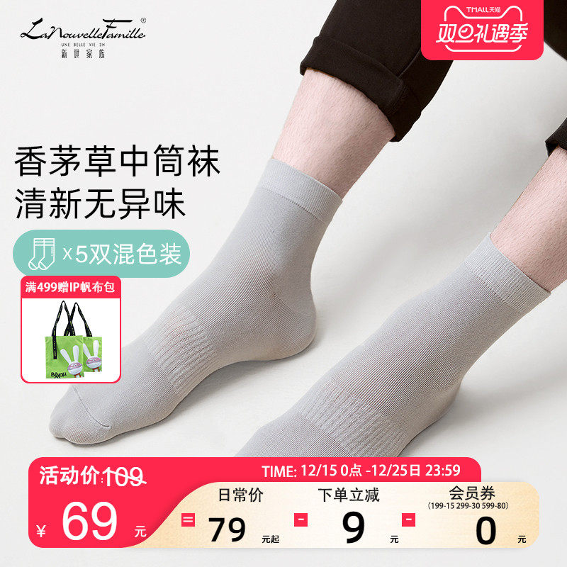 新世家族5双礼盒精梳棉中筒袜男女士春夏防臭香茅袜吸汗透气网孔