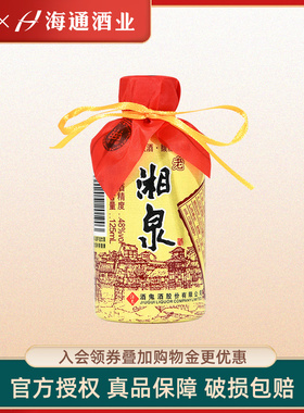 海通酒业 酒鬼酒48度125ml老湘泉白酒国产小瓶装白酒