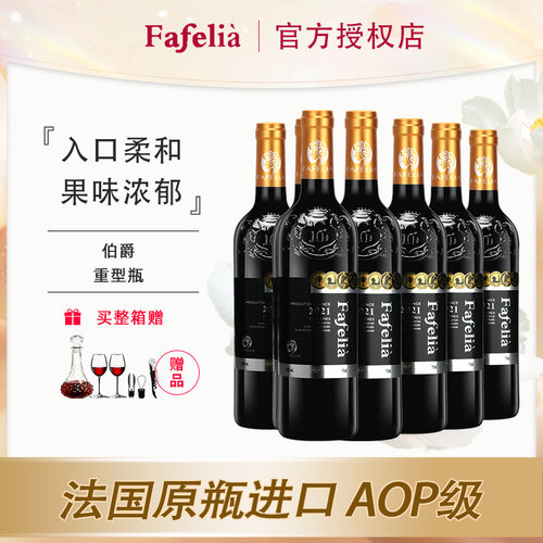 法菲妮法国进口伯爵干红葡萄酒