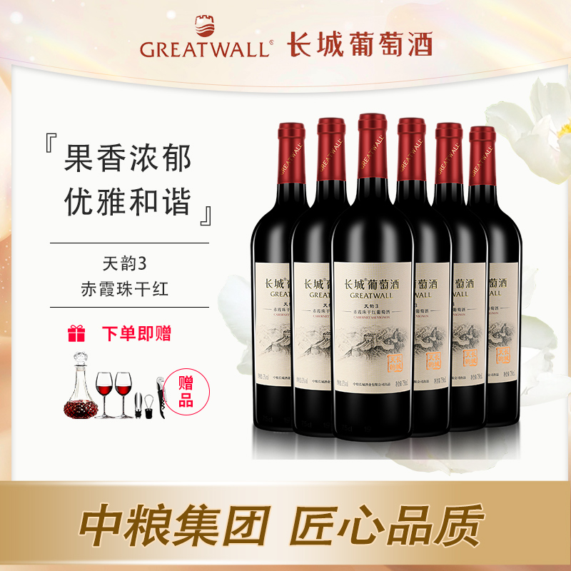长城天韵3中粮出品750ml赤霞珠干红葡萄酒13度国产红酒自饮礼品